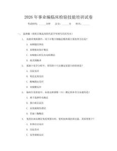 2026年事业编临床检验技能培训试卷