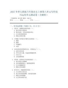 2025冬季人教版六年级语文上册第八单元写作技巧运用单元测试卷(含答案及解析)