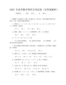 2025年高考数学理科专用试卷（含答案解析）