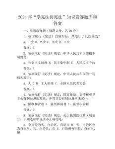 2024年“學憲法講憲法”知識競賽題庫和答案
