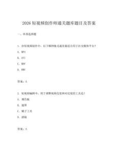 2026短视频创作师通关题库题目及答案