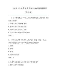 2025年未成年人保护法知识竞赛题库(含答案)
