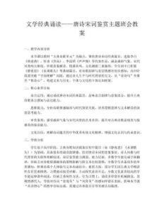文学经典诵读——唐诗宋词鉴赏主题班会教案