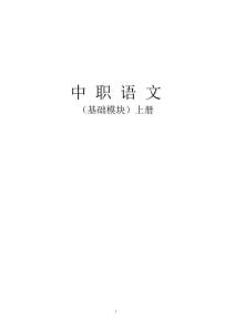 中职语文基础模块上册全套教案