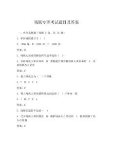 殘聯專職考試題目及答案