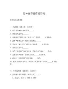 原神競賽題庫及答案