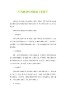 个人职业生涯规划（五篇）