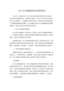 岩山寺文殊殿壁画风俗图画研究