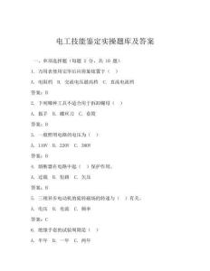 电工技能鉴定实操题库及答案