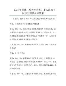 2025年福建(成考专升本)事实政治考试真题及参考答案