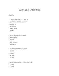 盒馬生鮮考試題及答案