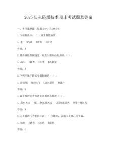 2025防火防爆技術期末考試題及答案