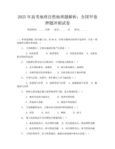 2025年高考地理自然地理题解析：全国甲卷押题冲刺试卷