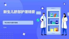 新生儿脐部护理精要