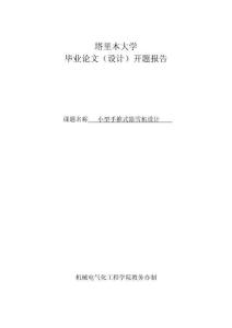開題報告-小型手推式除雪機設計
