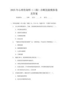 2025年心理咨询师（三级）诊断技能模拟卷及答案