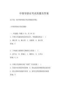 中级导游证考试真题及答案