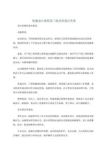 机械设计教程第三版刘莹课后答案