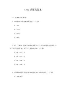 cspj试题及答案