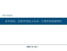 诺华制药：创新管线接力充沛，长期坚韧稳健增长