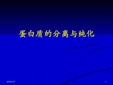 蛋白質分離純化
