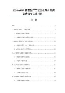 2026mRNA疫苗生產(chǎn)工藝優(yōu)化與傳染病防治儲(chǔ)備體系報(bào)告