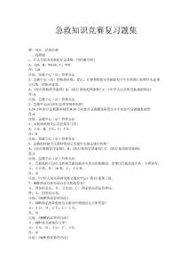 急救知識競賽問答題