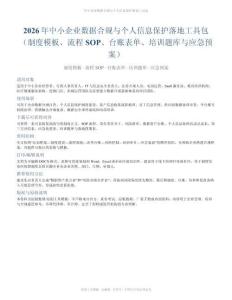 2026年中小企业数据合规与个人信息保护落地工具包（制度模板、流程SOP、台账表单、培训题库与应急预案）