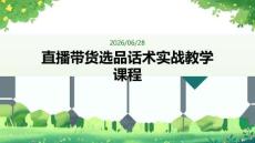 直播带货选品话术实战教学课程