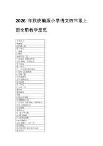 2026年秋统编版小学语文四年级上册每课教学反思（附目录）