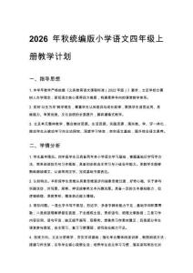 2026年秋统编版小学语文四年级上册教学计划