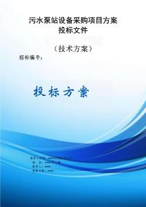 污水泵站設備采購項目方案投標文件（技術方案）