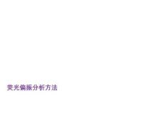 荧光偏振分析方法PPT课件