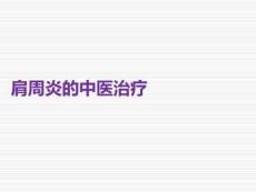 肩周炎的中医治疗PPT课件