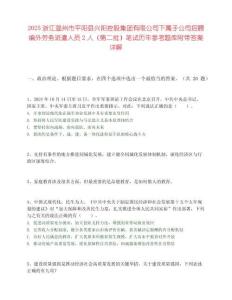 2025浙江溫州市平陽縣興陽控股集團有限公司下屬子公司招聘編外勞務派遣人員2人（第二批）筆試歷年參考題庫附帶答案詳解