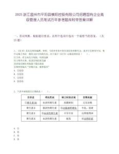 2025浙江溫州市平陽縣橫陽控股有限公司招聘國有企業高級管理人員筆試歷年參考題庫附帶答案詳解