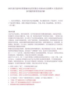 2025浙江溫州市智慧城市運營有限公司面向社會招聘8人筆試歷年參考題庫附帶答案詳解