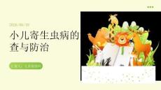 小儿寄生虫病的筛查与防治