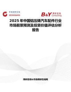 2025年中國鋁壓鑄汽車配件行業市場前景預測及投資價值評估分析報告