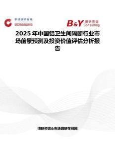 2025年中國鋁衛生間隔斷行業市場前景預測及投資價值評估分析報告