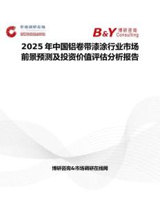 2025年中國鋁卷帶漆涂行業市場前景預測及投資價值評估分析報告