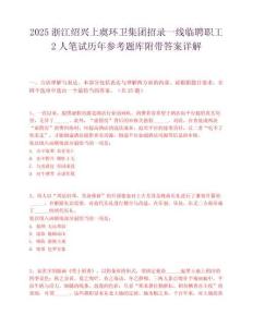 2025浙江绍兴上虞环卫集团招录一线临聘职工2人笔试历年参考题库附带答案详解