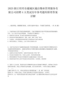 2025浙江绍兴市越城区越洁物业管理服务有限公司招聘4人笔试历年参考题库附带答案详解