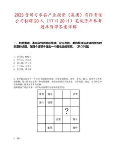 2025貴州習(xí)水縣產(chǎn)業(yè)投資（集團(tuán)）有限責(zé)任公司招聘20人（17日20日）筆試歷年參考題庫附帶答案詳解