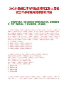 2025貴州仁懷市科技館招聘工作人員筆試歷年參考題庫附帶答案詳解