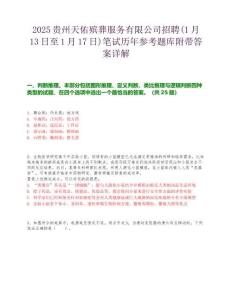 2025貴州天佑殯葬服務(wù)有限公司招聘(1月13日至1月17日)筆試歷年參考題庫附帶答案詳解
