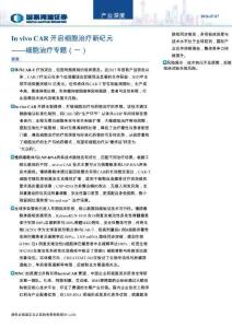 細(xì)胞治療專(zhuān)題（一）：In vivo CAR 開(kāi)啟細(xì)胞治療新紀(jì)元