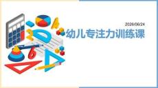 幼兒專注力訓(xùn)練課