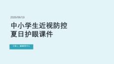 中小學(xué)生近視防控夏日護眼課件 PPT