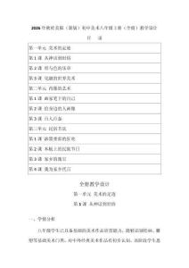 2026年秋桂美版（新版）初中美術八年級上冊（全冊）教學設計（附目錄p88）